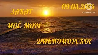❗️МОЁ МОРЕ❗️ЗАКАТ❗️ДИВНОМОРСКОЕ ❗️09.02.2024❗️