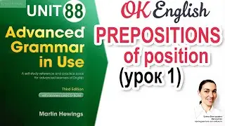 Unit 88 АНГЛИЙСКИЕ ПРЕДЛОГИ: предлоги места и позиции 📗 Advanced English Grammar