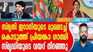 ഗാന്ധി കുടുംബത്തിനെതിരെ തീവ്രവാദി ബന്ധം ആരോപിച്ച സ്‌മൃതി ഇറാനിക്ക് പ്രിയങ്കാ ഗാന്ധിയുടെ മറുപടി ഇതാ