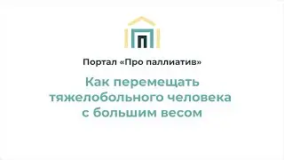 Как перемещать тяжелобольного человека с большим весом