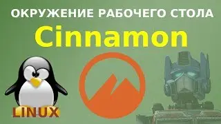 Знакомство с Cinnamon - популярным окружением рабочего стола Linux