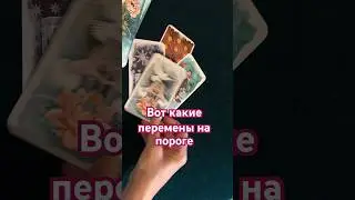 Какие перемены на пороге❤️🖤 