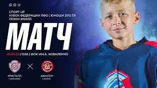 Кубок Федерации ПФО | «Кристалл» г. Балаково - «Авиатор» г. Казань | хоккей