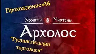 Прохождение Хроники Миртаны: Архолос #16 