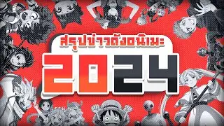 สรุปข่าวดังอนิเมะ ปี 2024