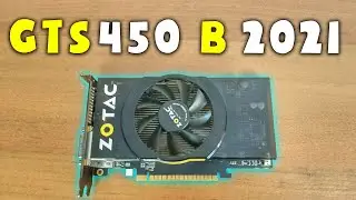 GTS 450 в 2021 году 🙂 
