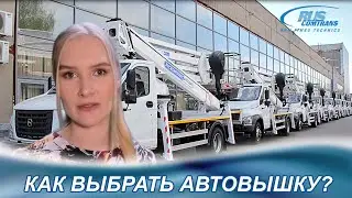 Как выбрать автовышку