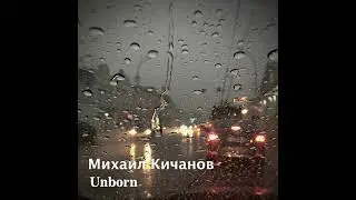 Михаил Кичанов - Нерождённый (Unborn)