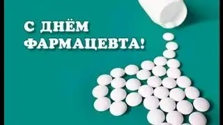 День фармацевта