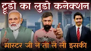 PM Trudo Ka Ludo Hum Bataate Hain? #indiacanada #indiacanadanews #india #bharat #MasterShifuji