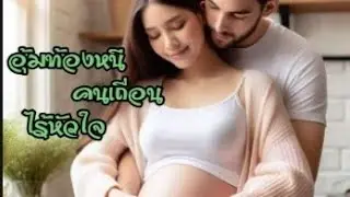 #เรื่องสั้นจบในตอน  เรื่อง อุ้มท้องหนีคนเถื่อน ไร้หัวใจ @anuttastory1965