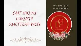 Сайт арқылы шақырту жасау.Тилда арқылы шақырту билетін жасау.