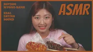 [ASMR] Ăn Hot Dog Myong Rang - HOT nhất Hàn Quốc!!! | Hot Dog Mực Cheese & Khoai Tây