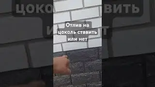 Отлив на цоколь ставить или нет? #стройка #каркасныйдом #фасад #дача #каркасник #shorts #строюдом