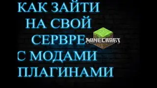 Как создать свой сервер и установить на него ПЛАГИНЫ? (ОТВЕТ ТУТ)