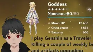 I play Genshin impact as a main Traveler Boss fight, upgrade artefacts [VTuber Rus]