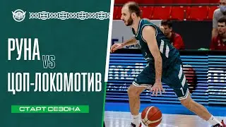 Руна vs ЦОП-Локомотив: репортаж матча