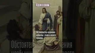 Неделя о слепом: евангельские события и духовное содержание 
