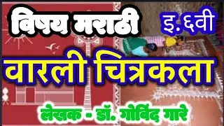 इ.६वी।मराठी विषय। वारली चित्रकला । मराठी माध्यम ।। std 6th marathi subject Varli Chitra kala ।।