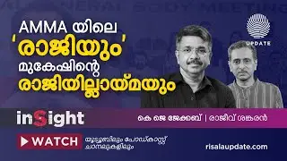AMMA യിലെ 'രാജിയും' മുകേഷിന്റെ രാജിയില്ലായ്മയും | INSIGHT | KJ JACOB | RAJEEV SANKARAN