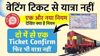 Railway Waiting Ticket New Update || रेलवे  टिकट से संबंधित नया अपडेट जानिए