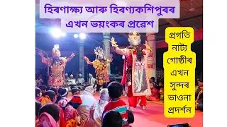 হিৰণাক্ষ্য ও হিৰণ্যকশিপুৰৰ প্ৰৱেশ।।নাট-নৃসিংহ অৱতাৰ।স্থান-মাজুলী