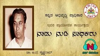 Naadu Nudi Sadhakaru   | Anakru | NammRadio