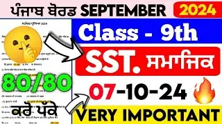 9th Class SST Paper September 2024 | Pseb Full Solved | 7-10-2024 | Class 9th sst Paper 2024 #pseb