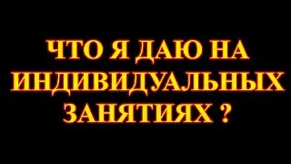 Что я даю на индивидуальных занятиях?