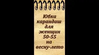 Юбка-карандаш для женщин 50-55 лет на весну, лето и осень
