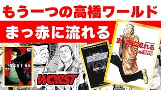 【まっ赤に流れる】高橋ヒロシ先生の伝説の読み切り漫画【もう一つの高橋ワールド】