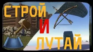 RUST ► СТРОЙ И ЛУТАЙ | МОНТАЖ |