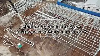 Монтаж стропильной фермы ЛСТК