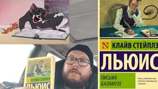 Письма Баламута обзор от ЯХВ