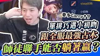 【傳說對決】單排巧遇小初吻跟全服最強古木，師徒聯手究竟能否躺著贏？【初吻Kiss】Arena of Valor 伊格