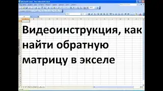 Как найти обратную матрицу в экселе