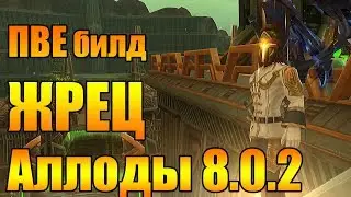 Аллоды Онлайн 8.0.2. Гайд и Билд на Жреца (ДД).