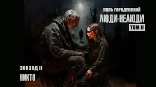 ЛЮДИ-НЕЛЮДИ. Том II. Эпизод II. Никто 