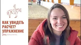 Как увидеть расчёт? Упражнение