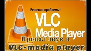 Пропал звук в VLC Media Player на Win 7 Pro (Решение проблемы)
