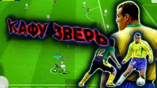 ЛУЧШИЙ ПРАВЫЙ ЗАЩИТНИК КАФУ eFootball 2024