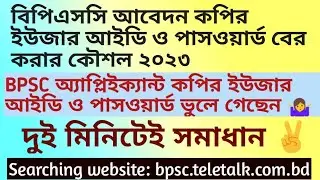 বিপিএসসি ইউজার আইডি ও পাসওয়ার্ড বের করার নিয়ম