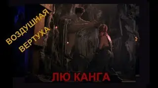Воздушная вертуха Лю Канга (#1 Wallkick)