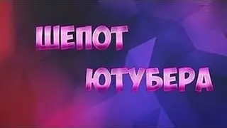 ШЁПОТ ЮТЮБЕРА CHALLANGE!!!
