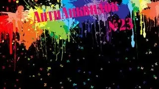 АнтиЛиквидок №23