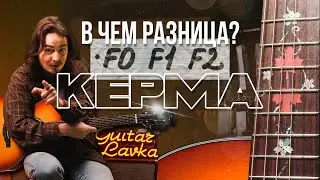 Большой обзор сравнение - Kepma F0, F1, F2 | Guitar lavka 