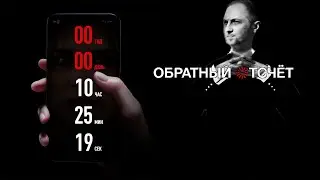 ЗУБАРЕВ СМОТРИТ ОБРАТНЫЙ ОТСЧЕТ
