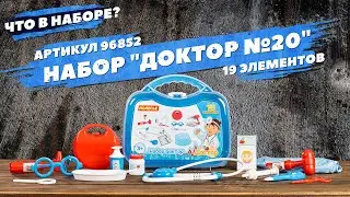 Содержание набора "Доктор №20"