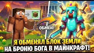 Я Обменял БЛОК ЗЕМЛИ и стал МИЛЛИОНЕРОМ в Майнкрафт!