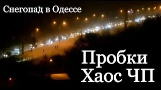 Снегопад в Одессе (Пробки Хаос)